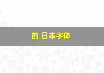 的 日本字体